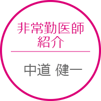ももい整形外科　医師紹介, 中道健一