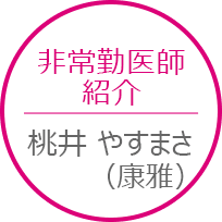 ももい整形外科　医師紹介, 桃井康雅